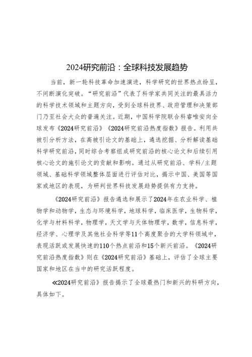 2024研究前沿：全球科技发展趋势(1).docx