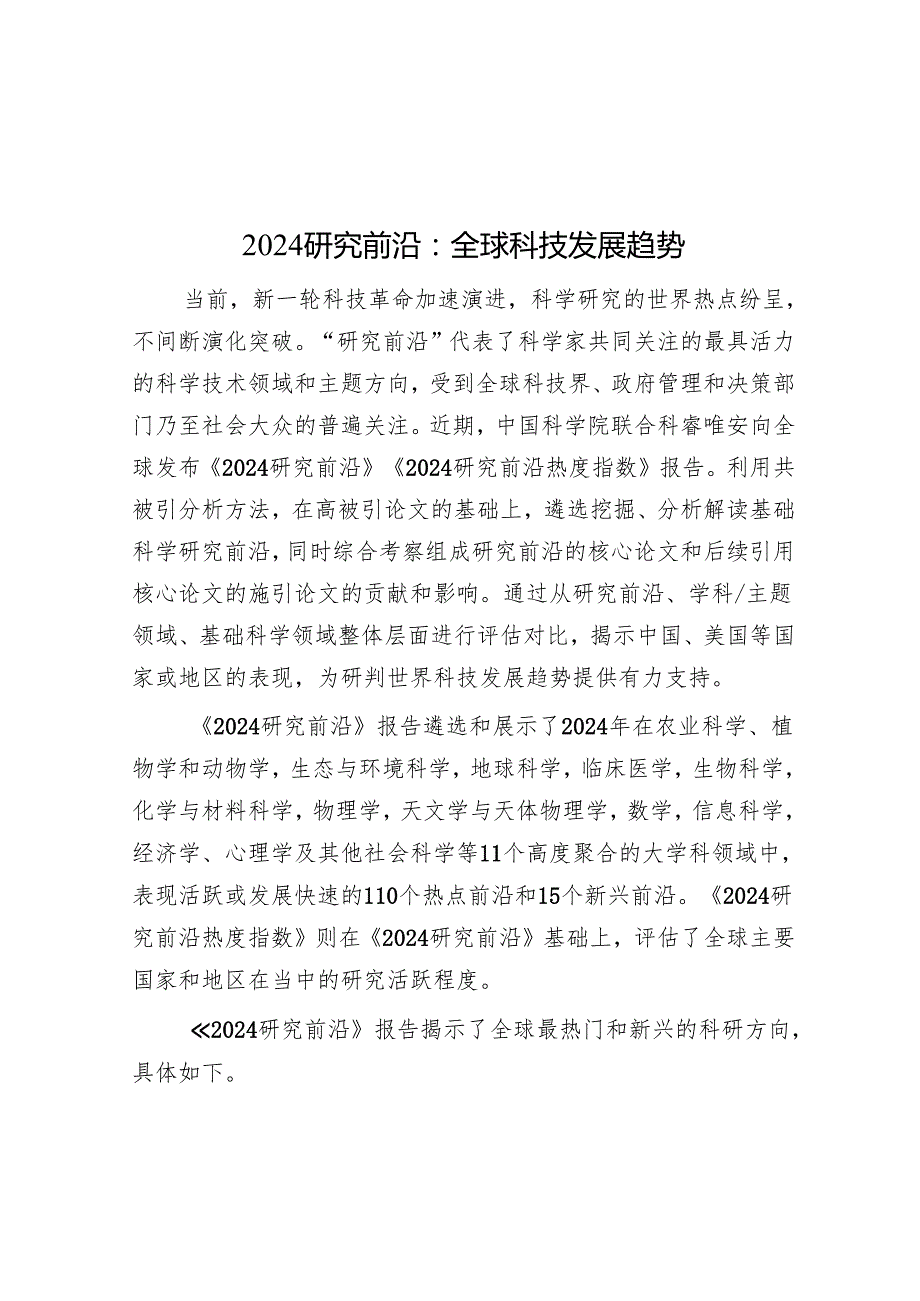 2024研究前沿：全球科技发展趋势(1).docx_第1页
