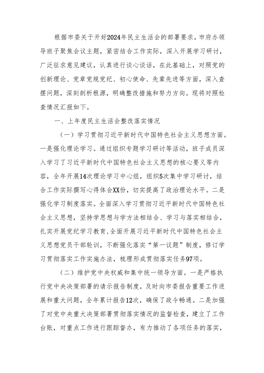最新办公室领导班子2024年民主生活检查发言材料Word文档.docx_第1页