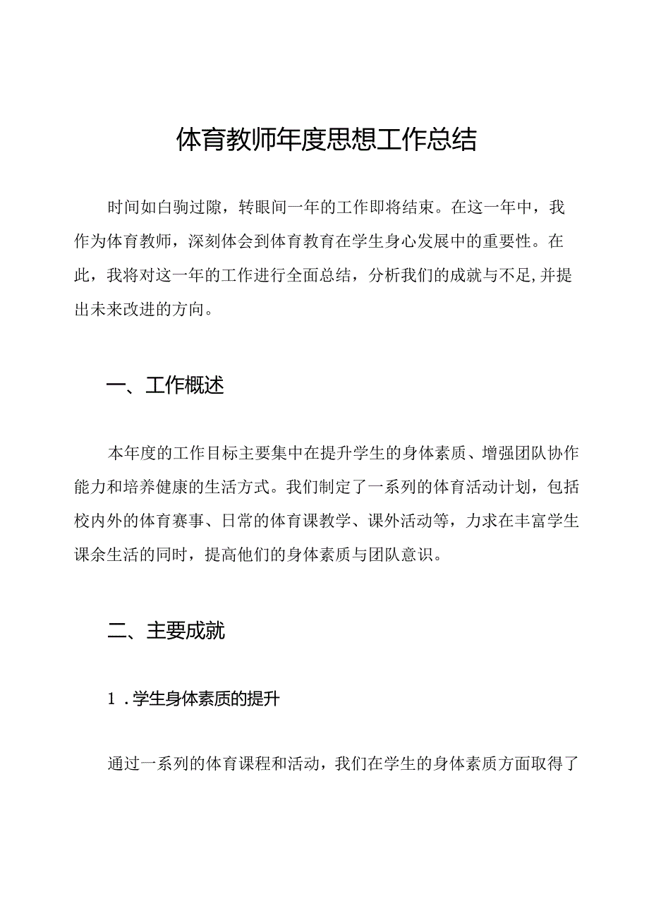 体育教师思想工作总结.docx_第1页