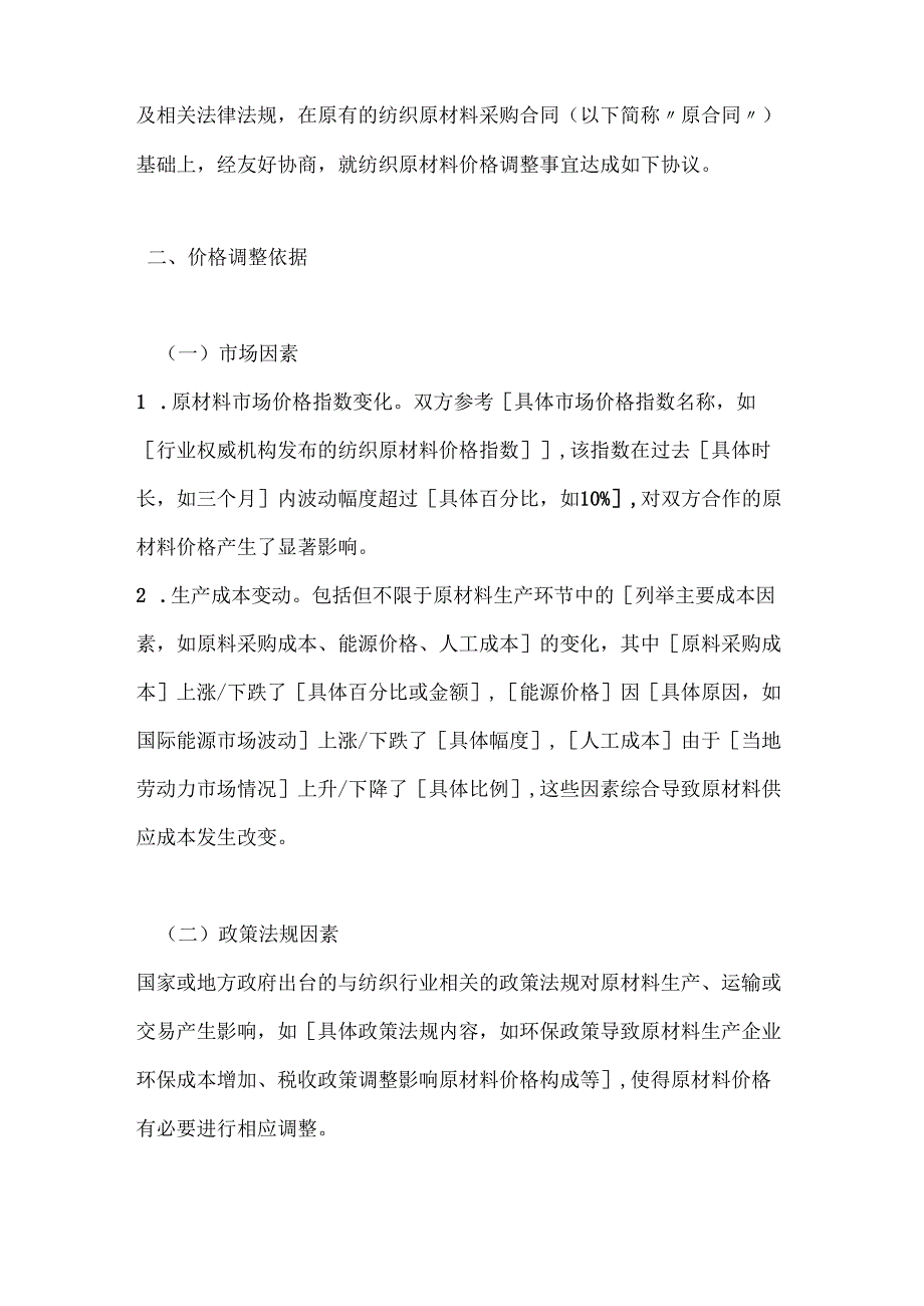 纺织公司纺织原材料价格调整协议.docx_第2页