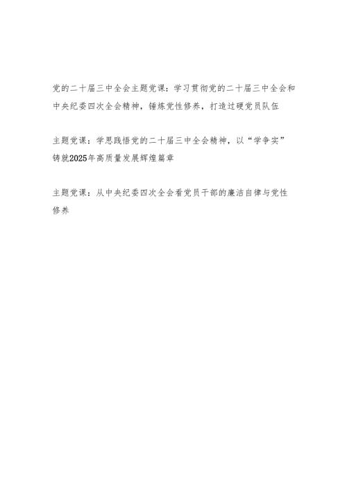 2025学习贯彻党的二十三中全会和中央纪委四次全会精神党课讲稿.docx
