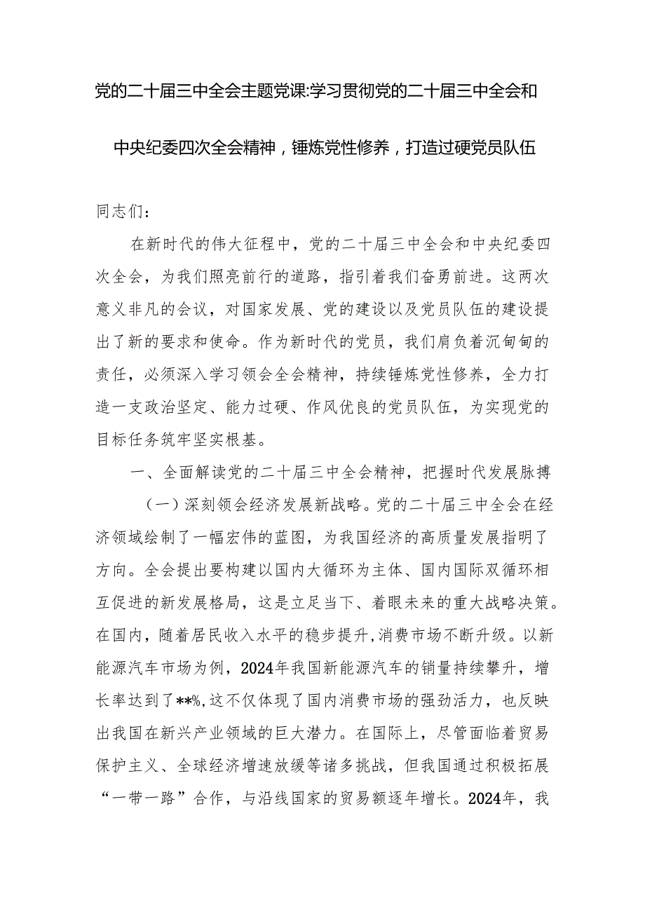 2025学习贯彻党的二十三中全会和中央纪委四次全会精神党课讲稿.docx_第2页
