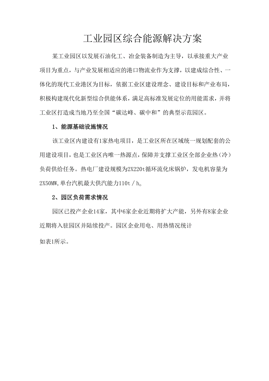 工业园区综合能源解决方案.docx_第1页