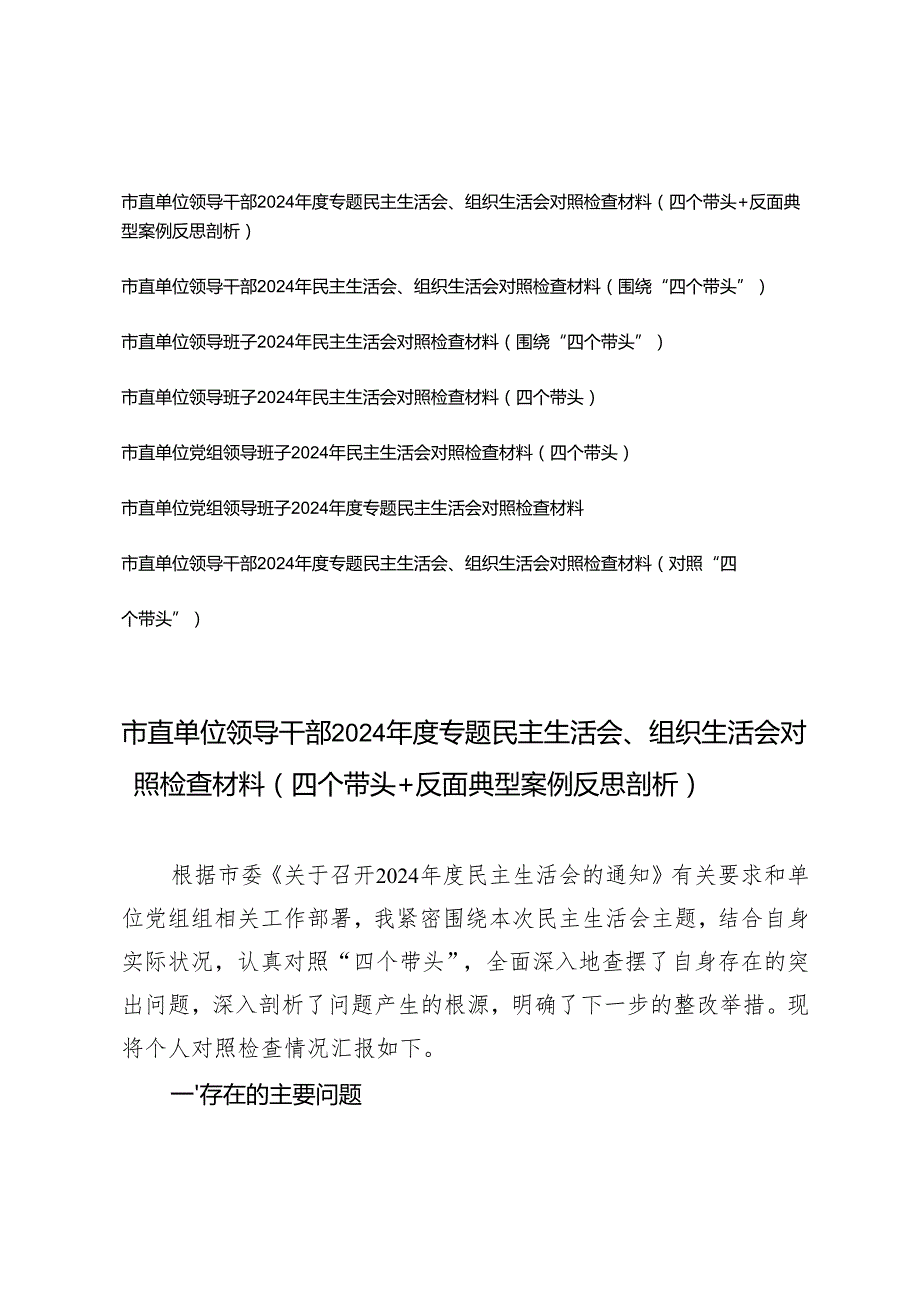 2025年市直单位领导干部、领导班子专题民主生活会、组织生活会对照检查材料（四个带头+反面典型案例反思剖析）.docx_第1页
