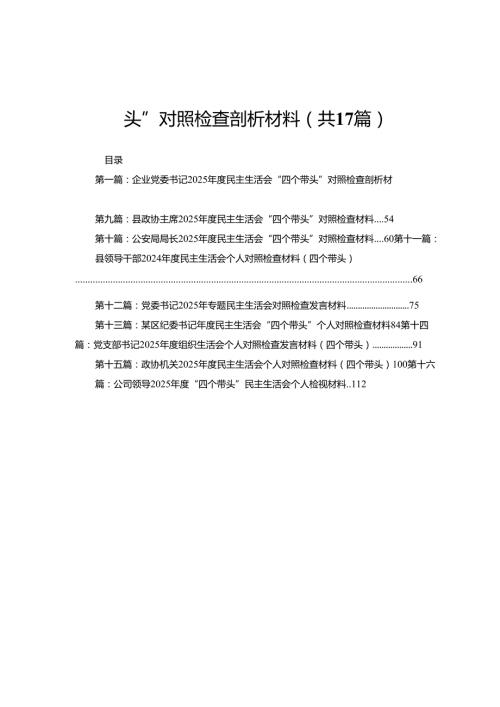 企业党委书记2025民主生活会“四个带头”对照检查剖析材料(17篇).docx