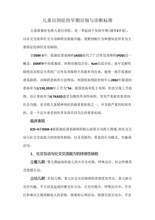 儿童自闭症的早期识别与诊断标准.docx
