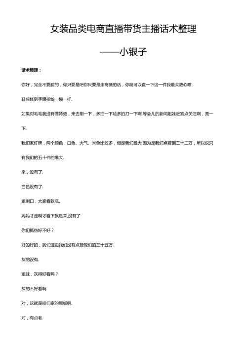 抖音女装品类电商直播带货主播话术整理 小银子.docx