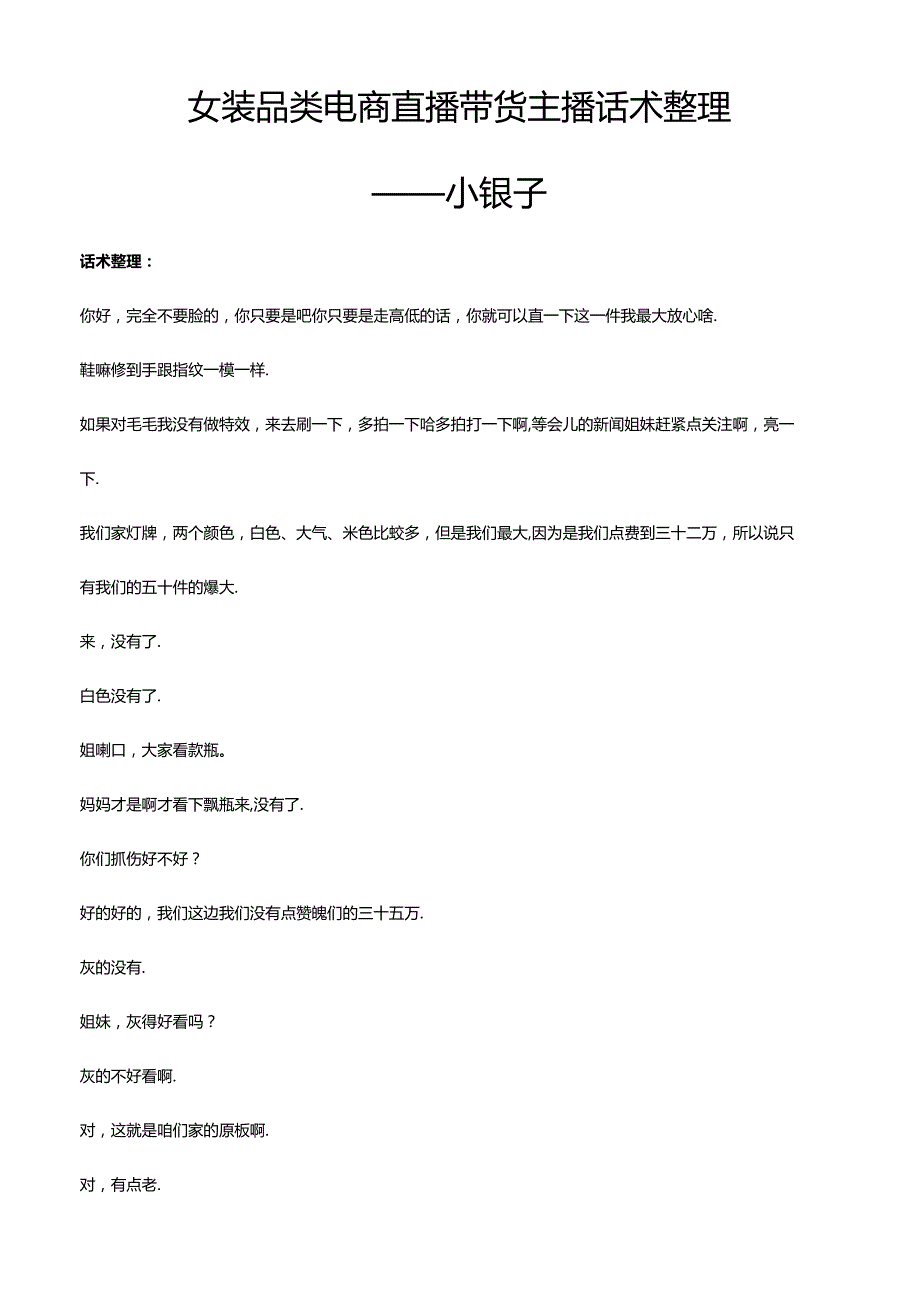 抖音女装品类电商直播带货主播话术整理 小银子.docx_第1页