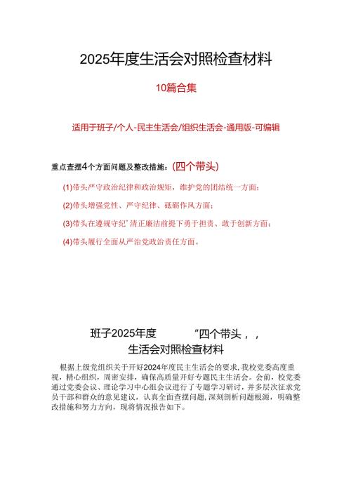 干部2024民主生活会对照检查材料“四个带头”10篇.docx