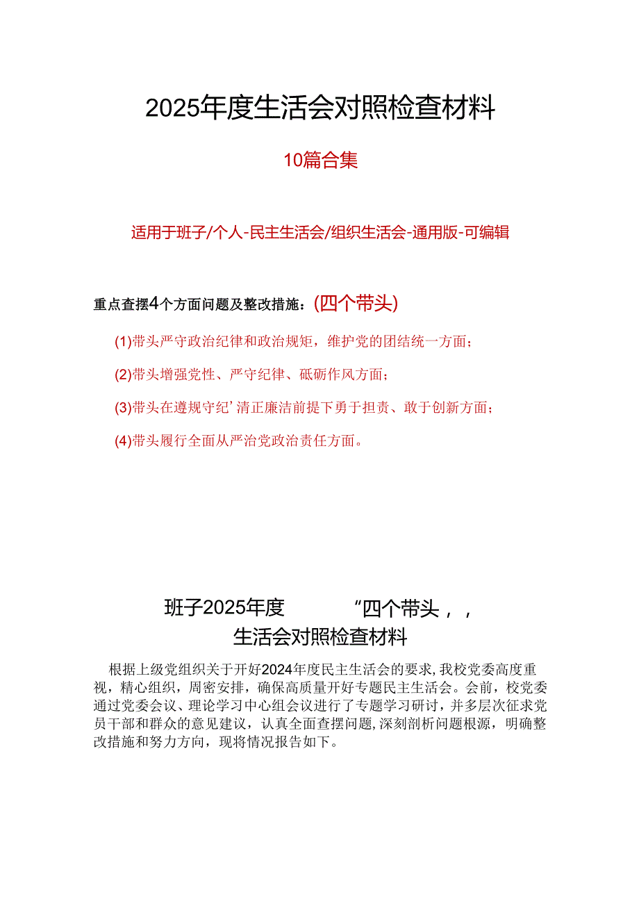 干部2024民主生活会对照检查材料“四个带头”10篇.docx_第1页