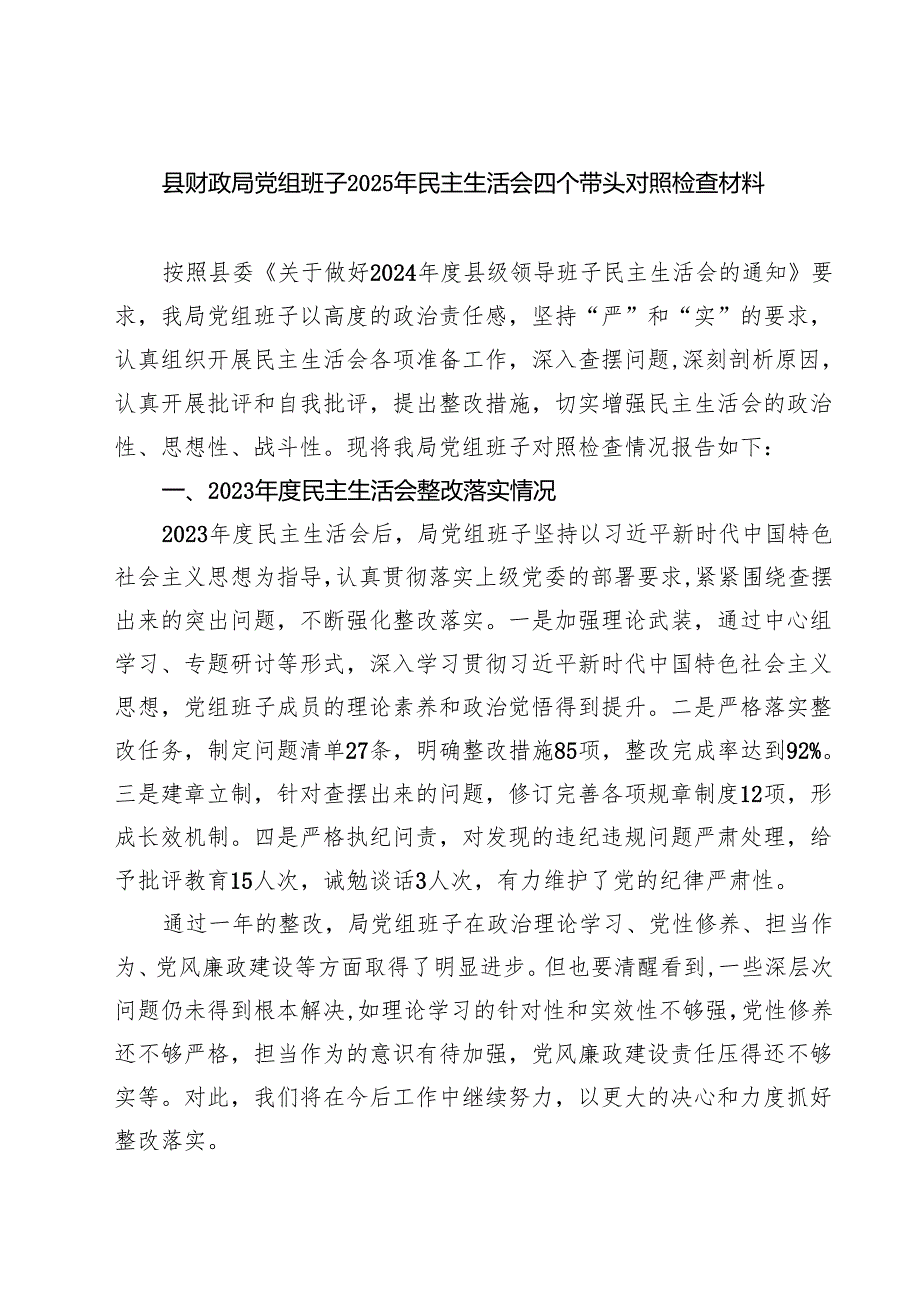四篇 县财政局党组班子2025年民主生活会四个带头对照检查材料范文.docx_第1页