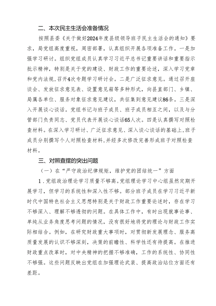 四篇 县财政局党组班子2025年民主生活会四个带头对照检查材料范文.docx_第2页