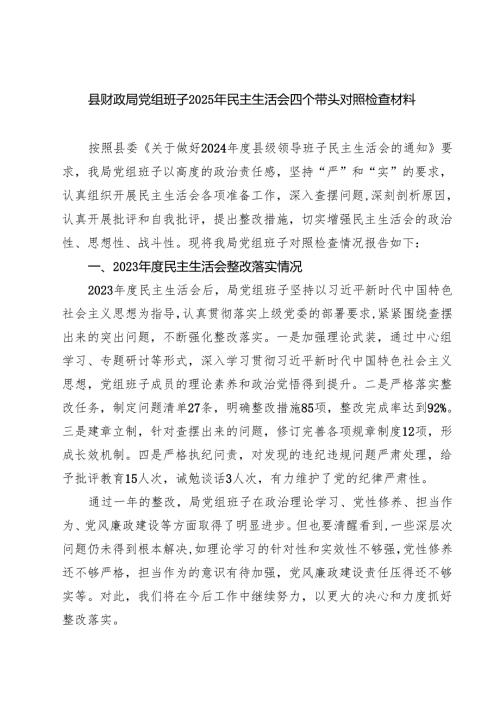 四篇 县财政局党组班子2025年民主生活会四个带头对照检查材料范文.docx