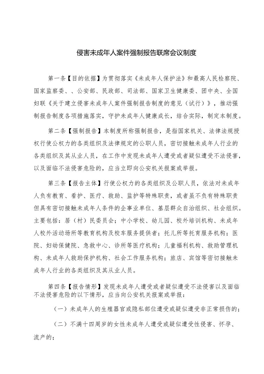 四篇 侵害未成年人案件强制报告联席会议制度详细版.docx_第1页