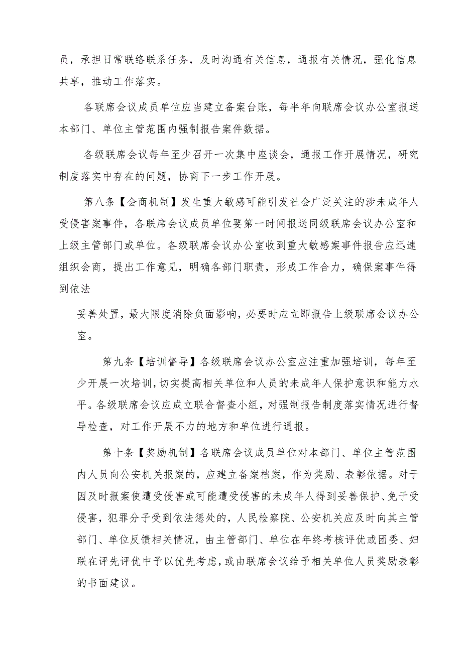 四篇 侵害未成年人案件强制报告联席会议制度详细版.docx_第3页