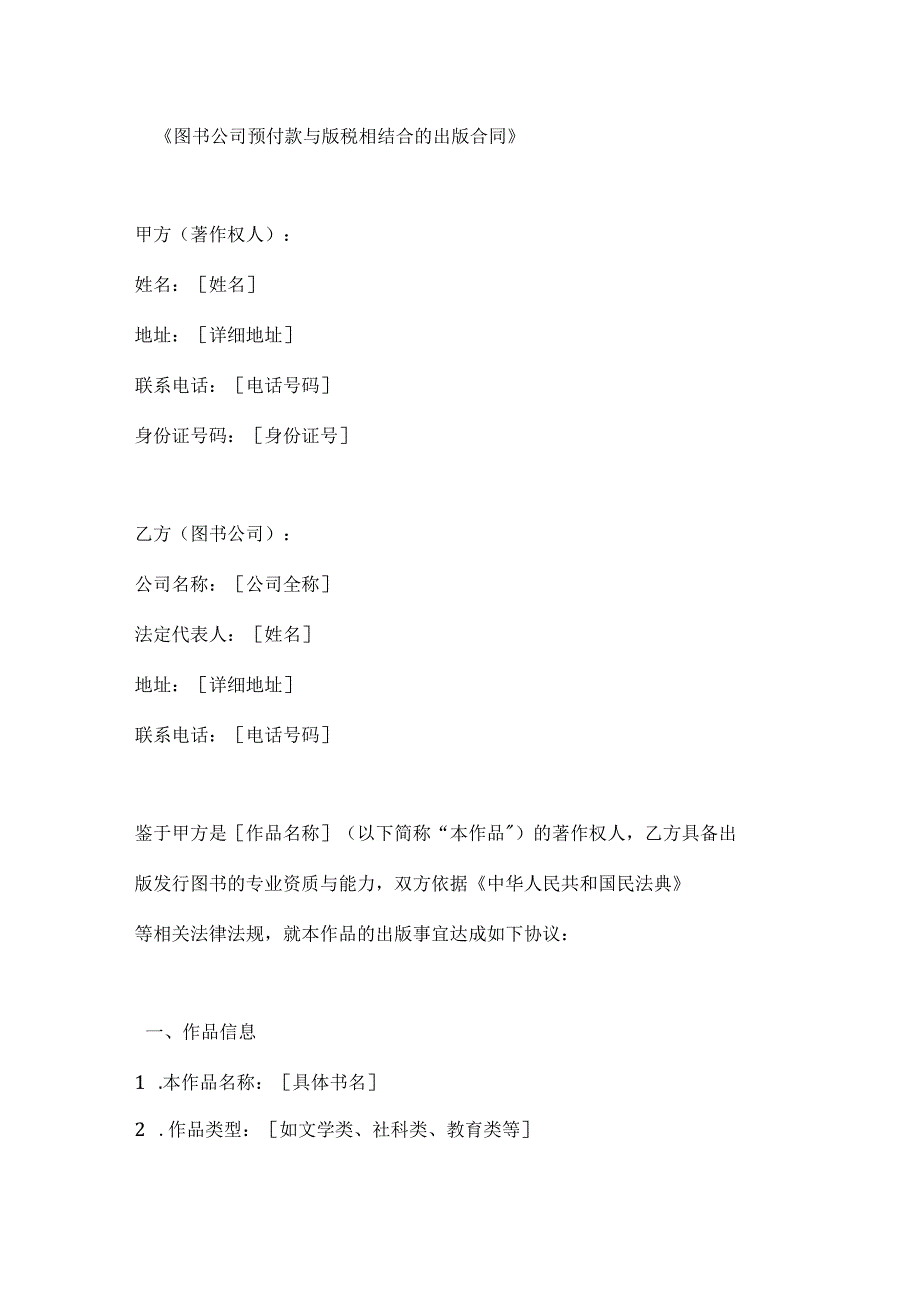 图书公司预付款与版税相结合的出版合同.docx_第1页