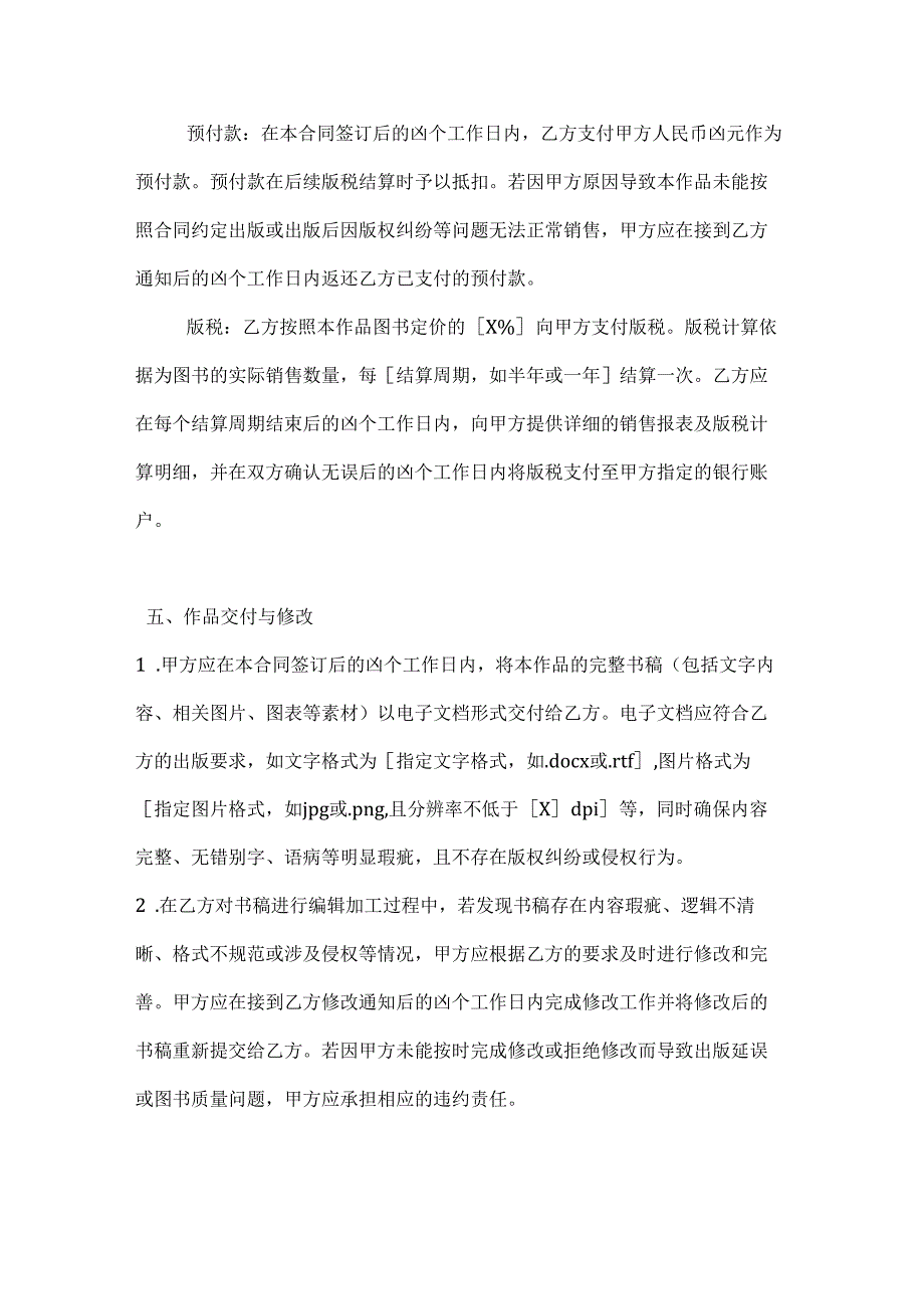 图书公司预付款与版税相结合的出版合同.docx_第3页