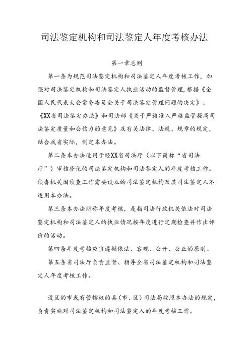 司法鉴定机构和司法鉴定人考核办法.docx