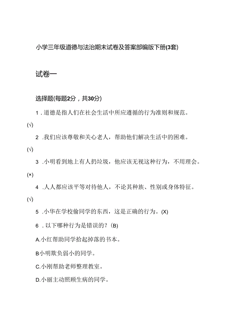 小学三年级道德与法治期末试卷及答案部编版下册(3套).docx_第1页