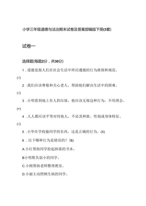 小学三年级道德与法治期末试卷及答案部编版下册(3套).docx