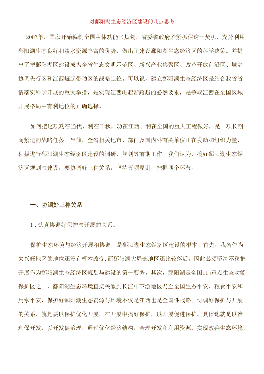 对鄱阳湖生态经济区建设的几点思考.docx_第1页