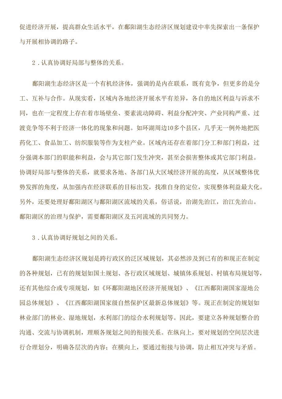 对鄱阳湖生态经济区建设的几点思考.docx_第2页