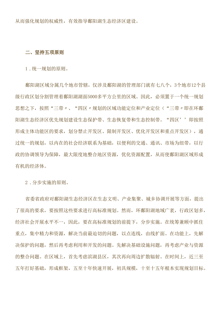对鄱阳湖生态经济区建设的几点思考.docx_第3页