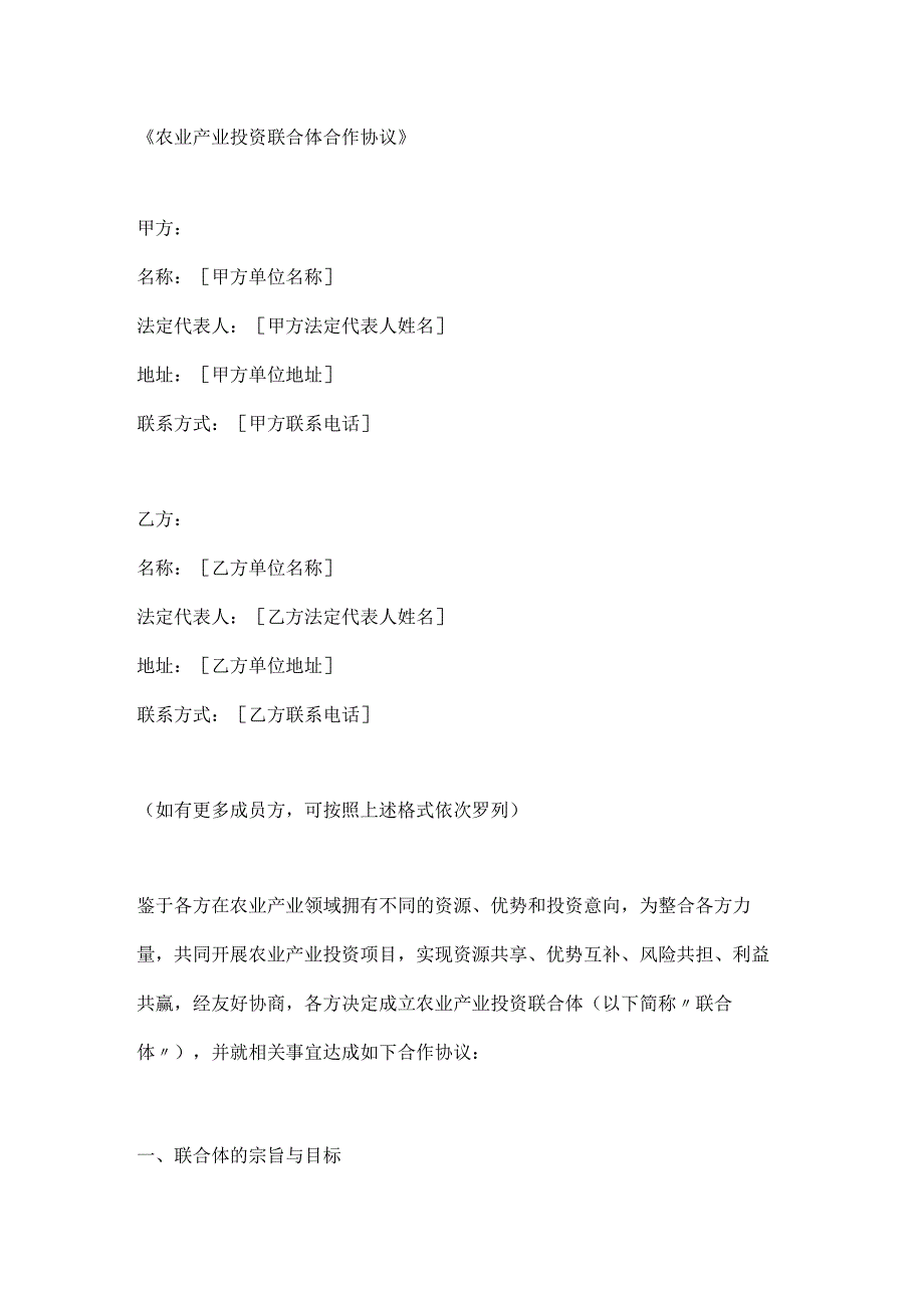 农业产业投资联合体合作协议.docx_第1页