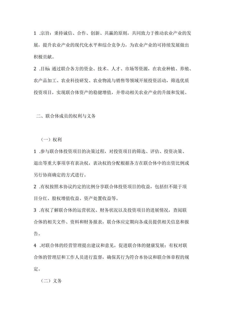 农业产业投资联合体合作协议.docx_第2页