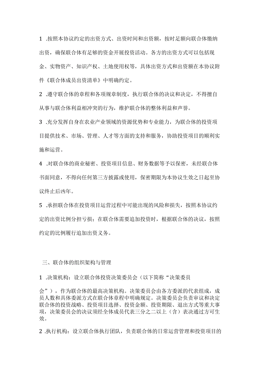 农业产业投资联合体合作协议.docx_第3页