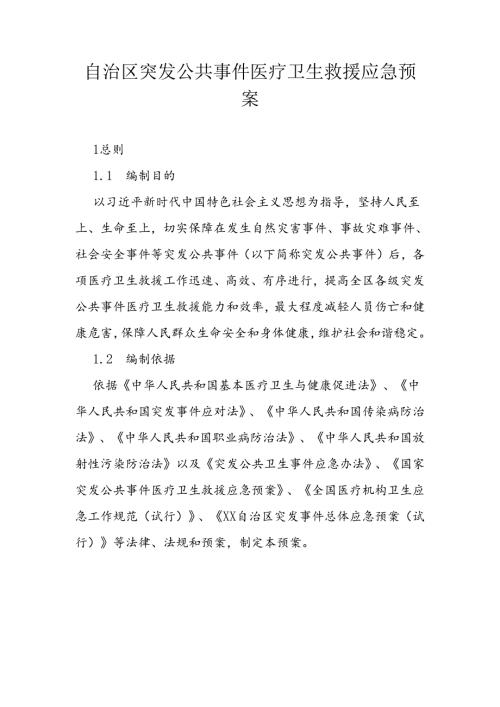 自治区突发公共事件医疗卫生救援应急预案.docx