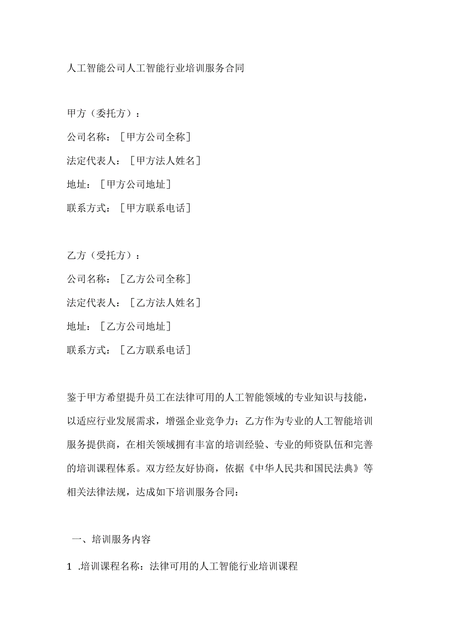 人工智能公司人工智能行业培训服务合同.docx_第1页