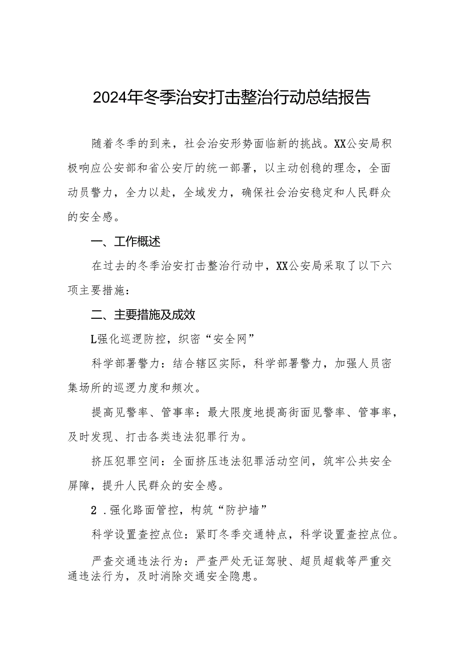 公安机关2024年冬季行动情况报告8篇.docx_第1页
