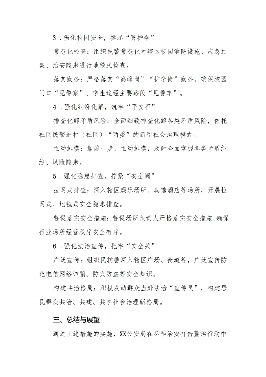 公安机关2024年冬季行动情况报告8篇.docx_第2页