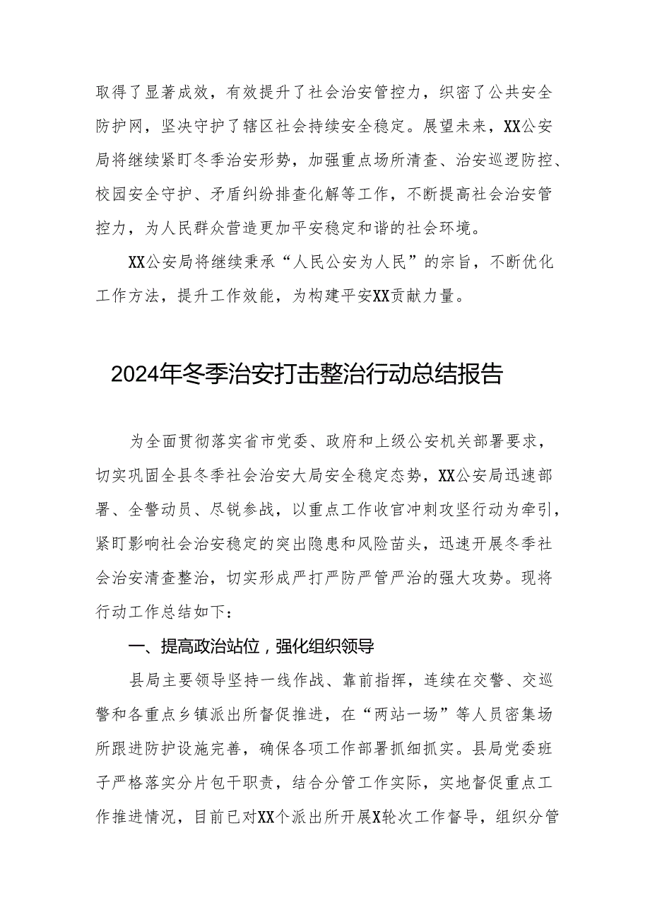 公安机关2024年冬季行动情况报告8篇.docx_第3页