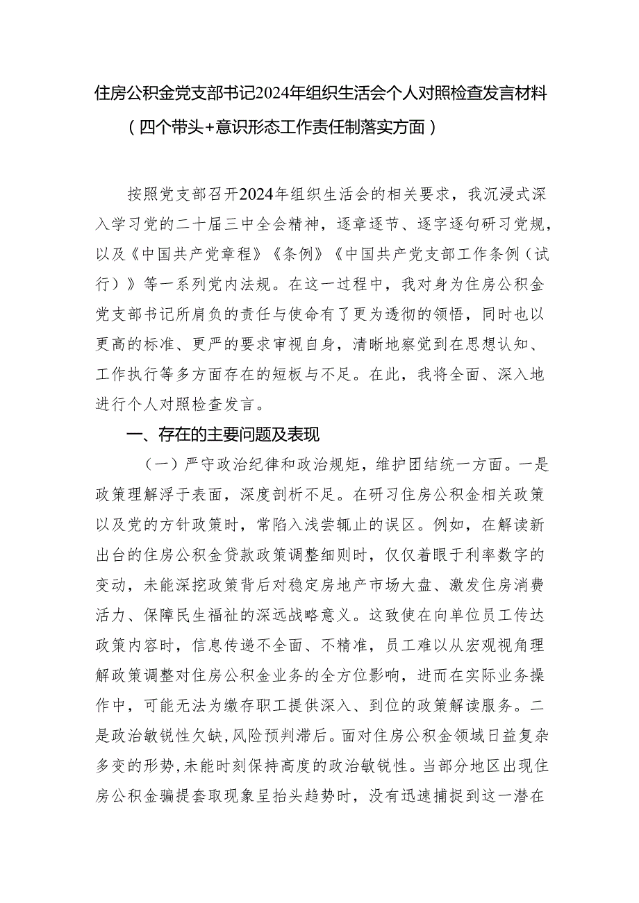 住房公积金党支部书记2024年组织生活会个人对照检查发言材料（四个带头+意识形态工作责任制落实方面）.docx_第1页