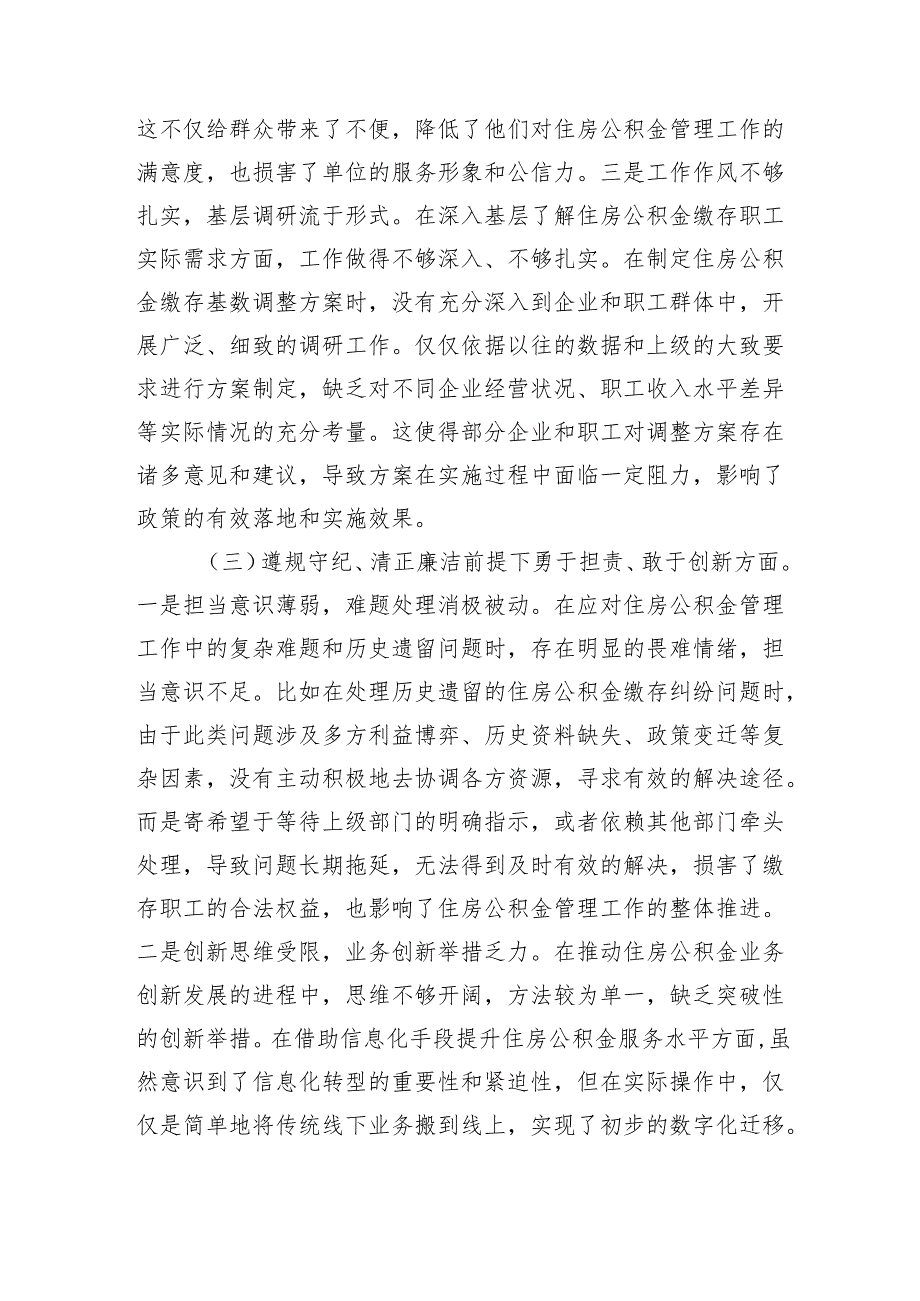住房公积金党支部书记2024年组织生活会个人对照检查发言材料（四个带头+意识形态工作责任制落实方面）.docx_第3页