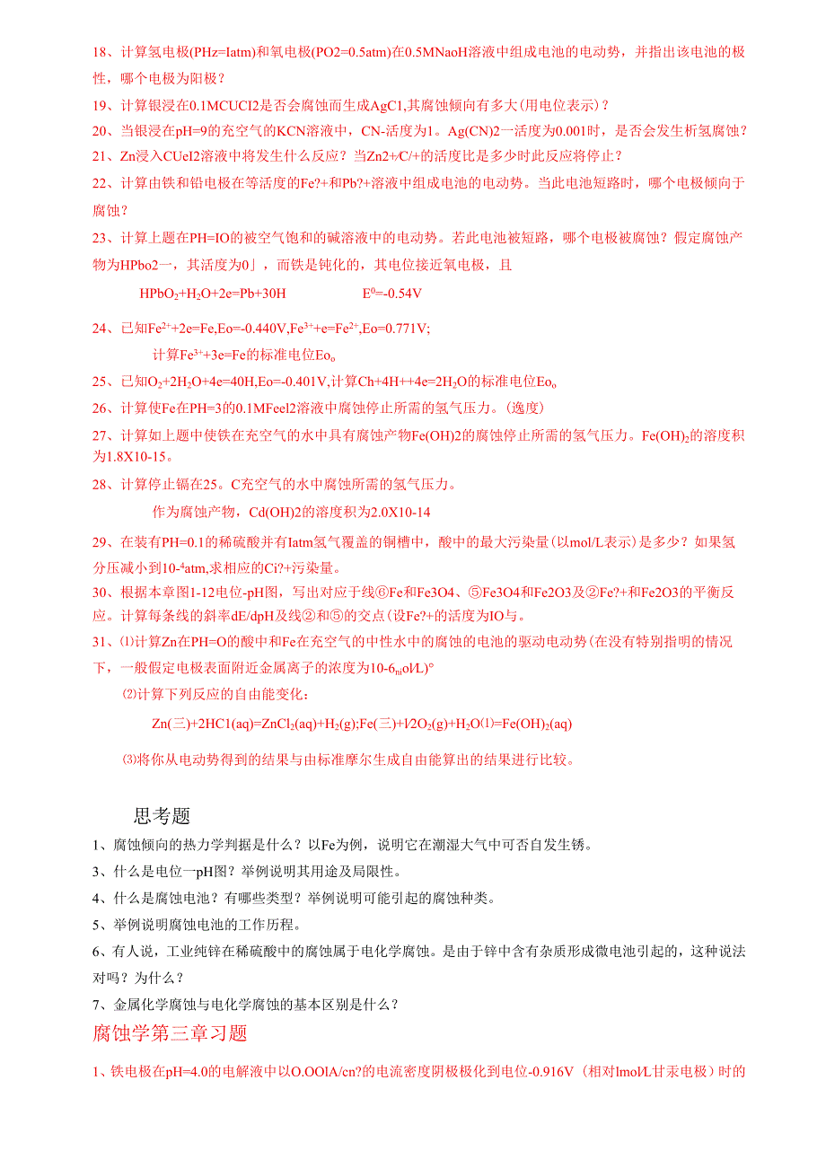 金属腐蚀学习题.docx_第2页