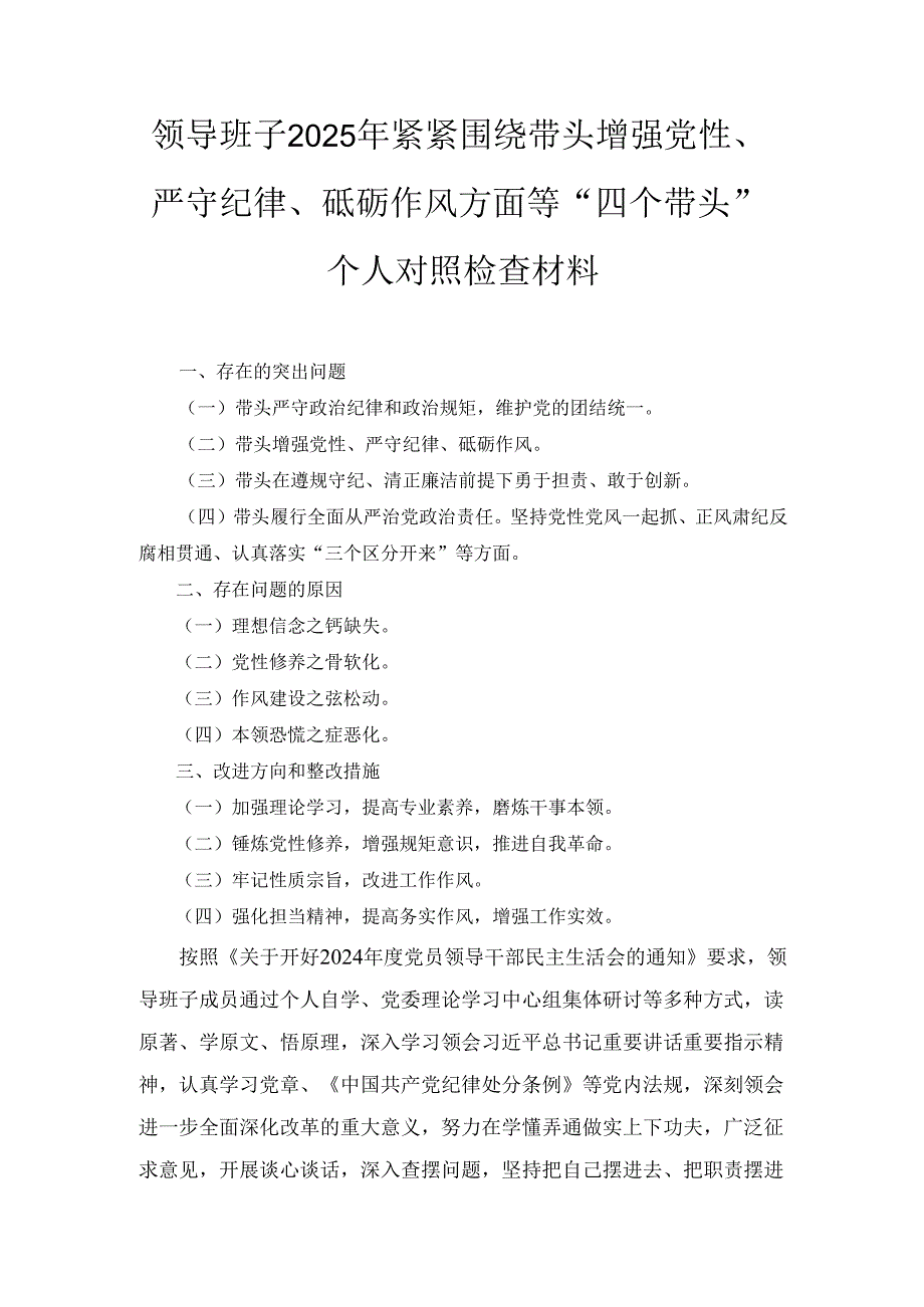 领导班子（2025年）紧紧围绕带头增强党性、严守纪律、砥砺作风方面等“四个带头”个人对照检查材料.docx_第1页