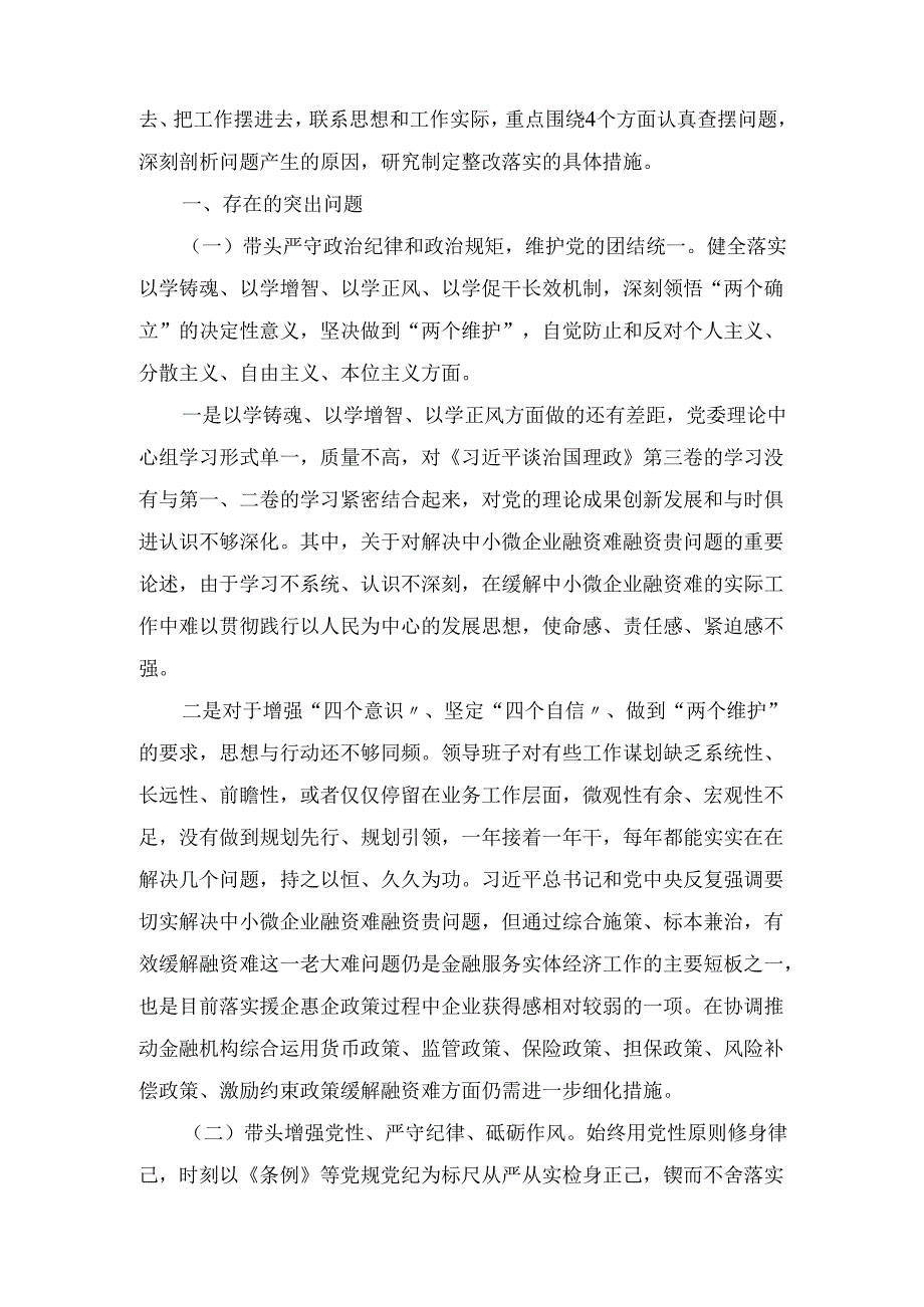 领导班子（2025年）紧紧围绕带头增强党性、严守纪律、砥砺作风方面等“四个带头”个人对照检查材料.docx_第2页