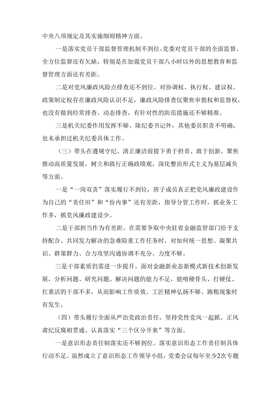 领导班子（2025年）紧紧围绕带头增强党性、严守纪律、砥砺作风方面等“四个带头”个人对照检查材料.docx_第3页