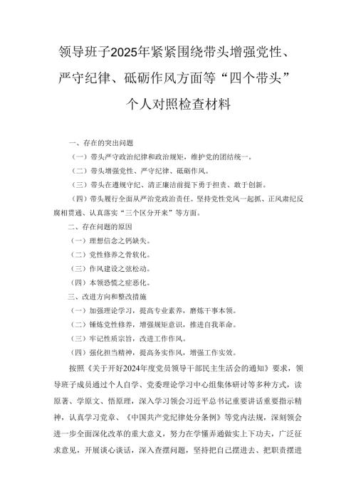 领导班子（2025年）紧紧围绕带头增强党性、严守纪律、砥砺作风方面等“四个带头”个人对照检查材料.docx