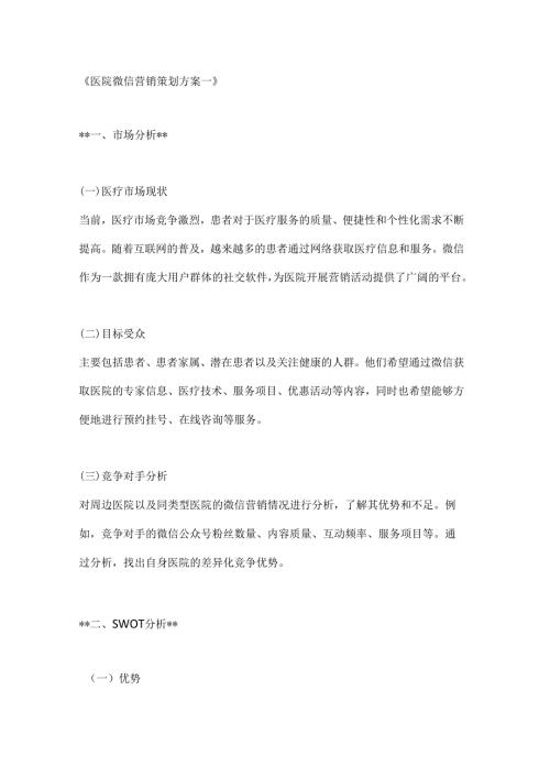 医院微信营销策划方案2篇.docx