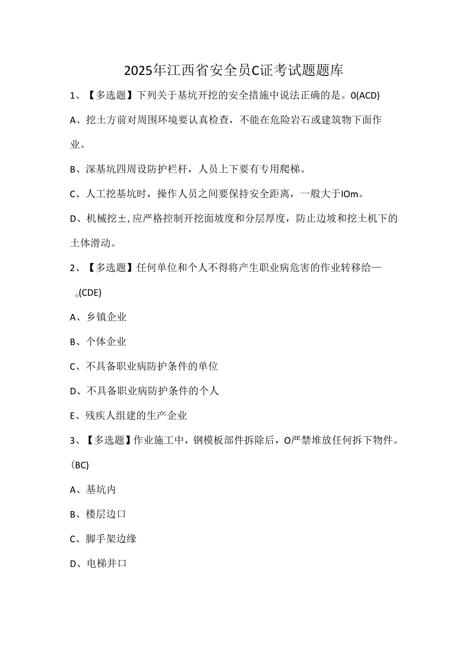 2025年江西省安全员C证考试题题库.docx_第1页