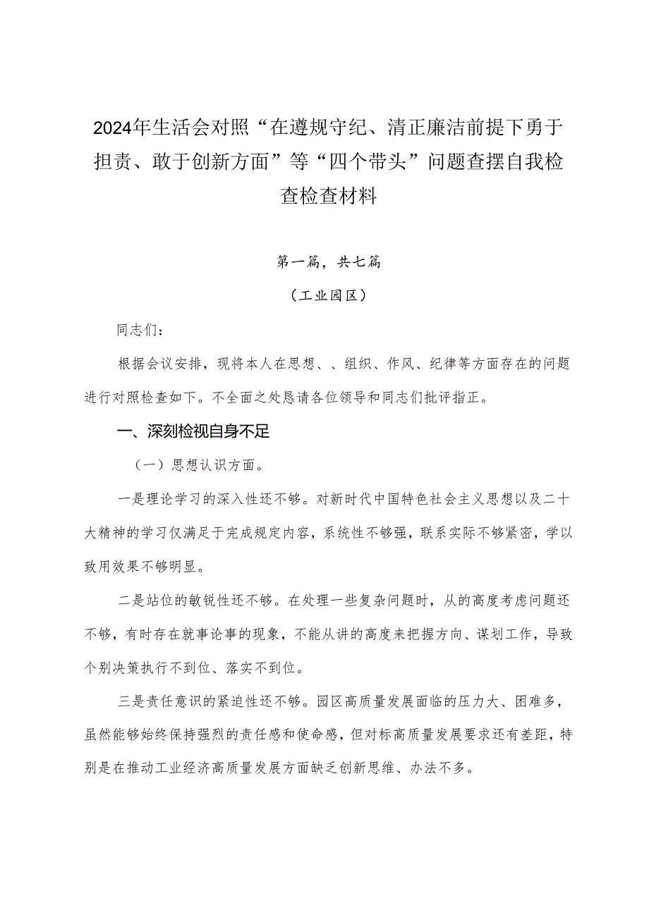 2024年生活会对照“在遵规守纪、清正廉洁前提下勇于担责、敢于创新方面”等“四个带头”问题查摆自我检查检查材料.docx_第1页