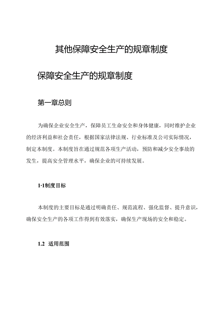其他保障安全生产的规章制度.docx_第1页
