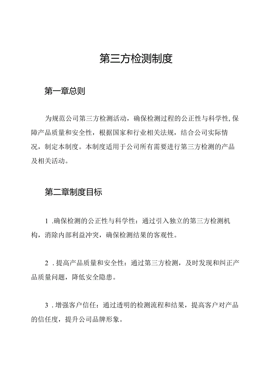 第三方检测制度.docx_第1页