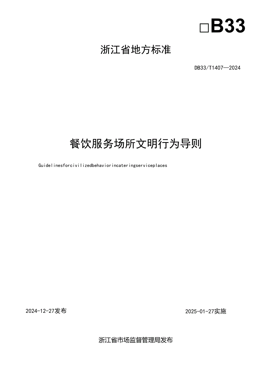 餐饮服务场所文明行为导则.docx_第2页