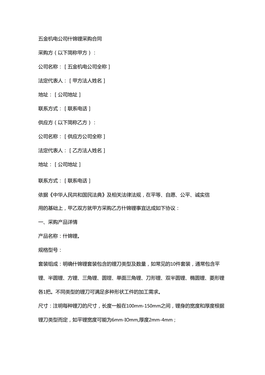 五金机电公司什锦锉采购合同.docx_第1页